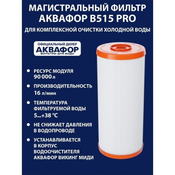 Картридж аквафор eco pro. Аквафор в515 Pro. Модуль сменный фильтрующий. Сменный модуль Pro 100.